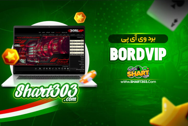 برد وی آی پی BordVip