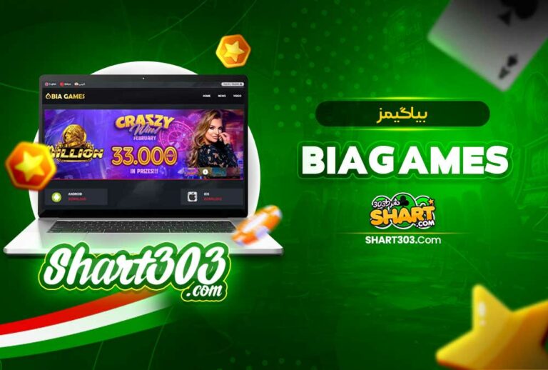 بیاگیمز 🚀 BiaGames