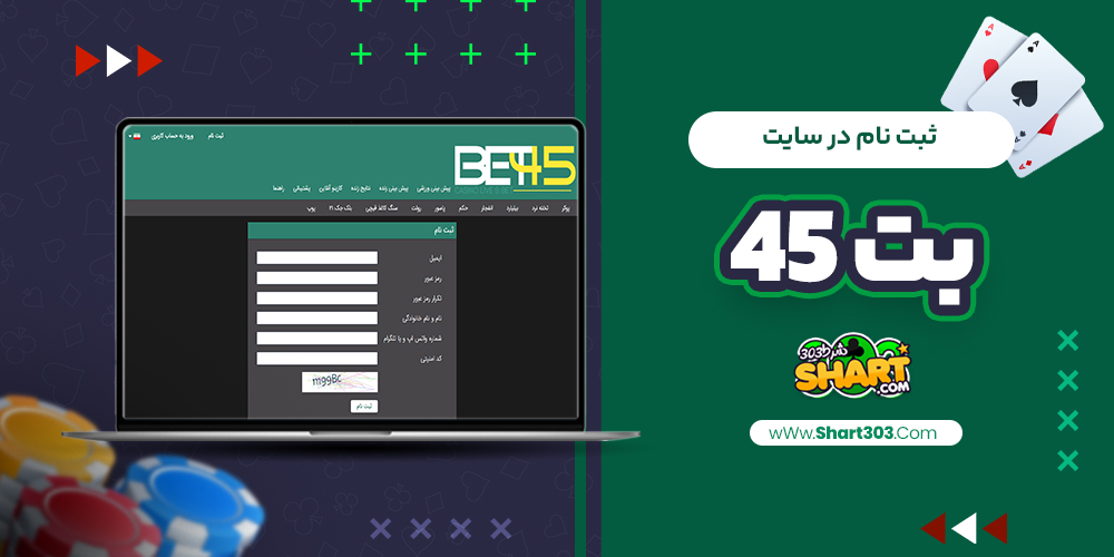 ثبت نام در سایت بت 45