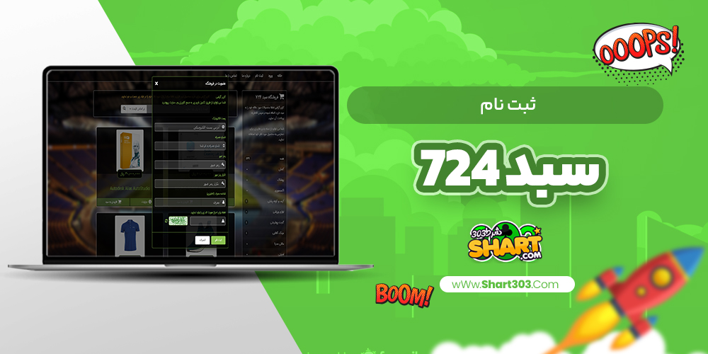 ثبت نام سبد 724