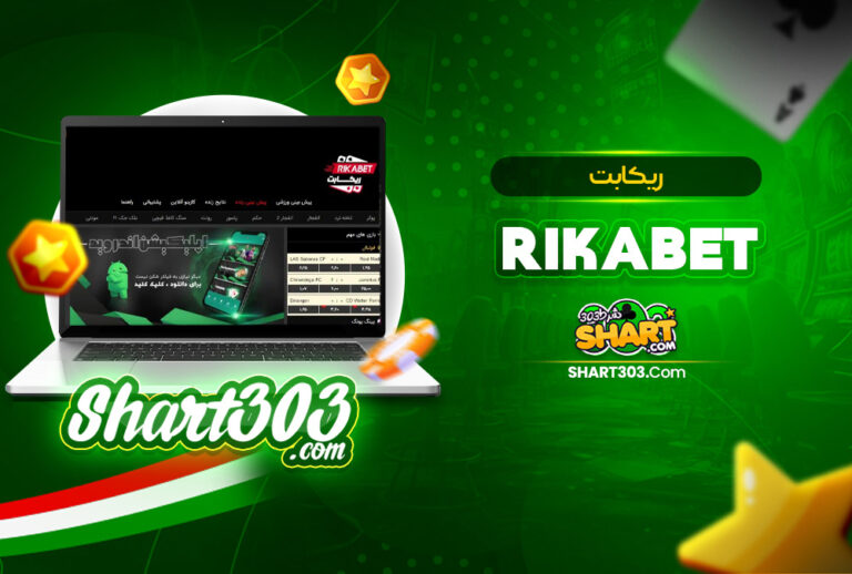 ریکابت RikaBet