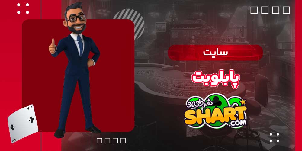 سایت پابلو بت