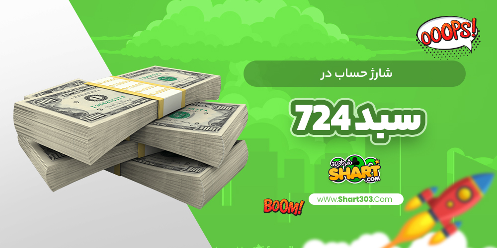 شارژ حساب در سبد 724