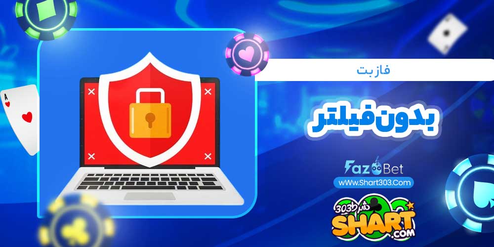 فاز بت بدون فیلتر