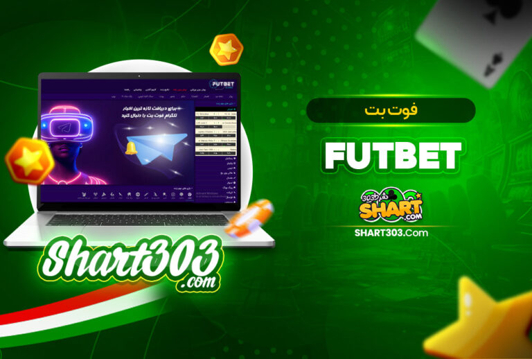 fut bet سایت فوت بت | fut bet سایت شرط بندی