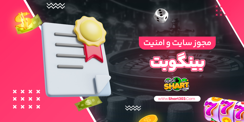 مجوز سایت و امنیت بینگو بت