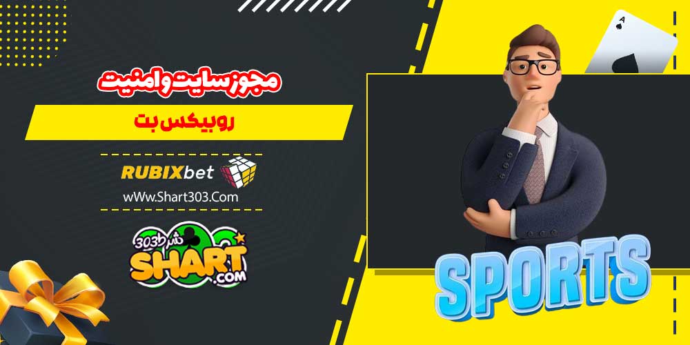 مجوز سایت و امنیت روبیکس بت