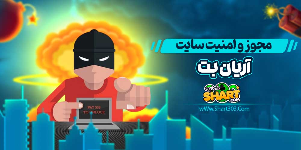 مجوز و امنیت سایت آریان بت