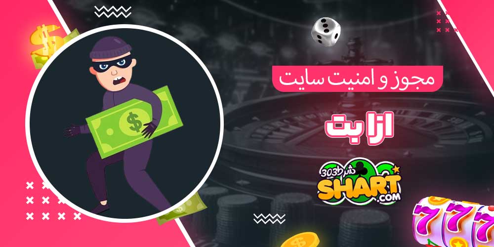 مجوز و امنیت سایت ازا بت