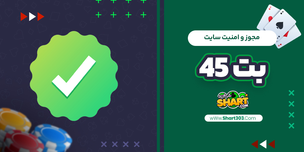 مجوز و امنیت سایت بت 45