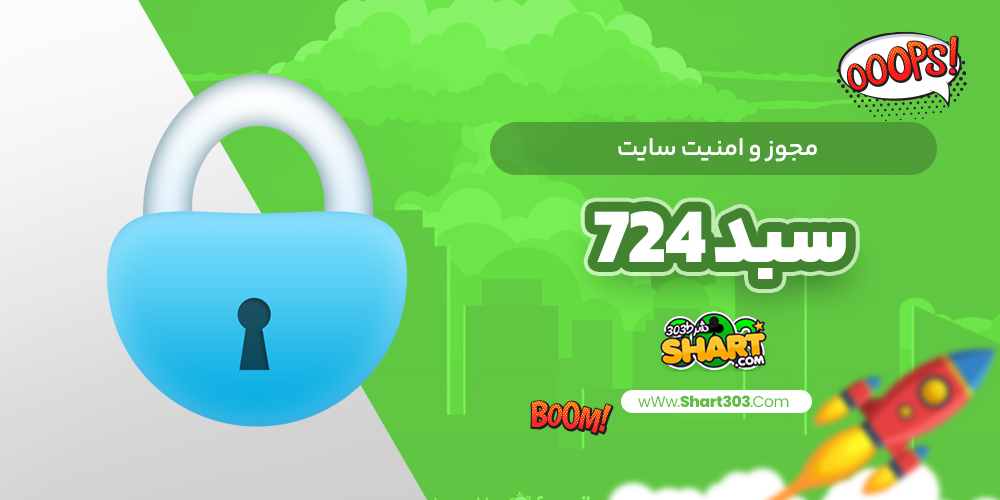 مجوز و امنیت سایت سبد 724