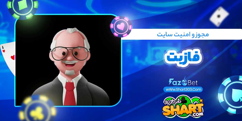 مجوز و امنیت سایت فاز بت