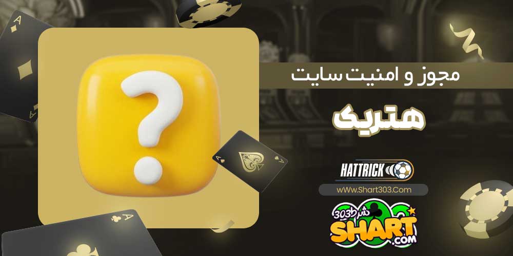 مجوز و امنیت سایت هتریک