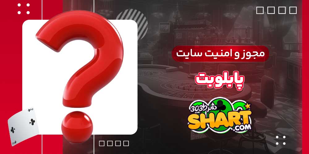 مجوز و امنیت سایت پابلو بت