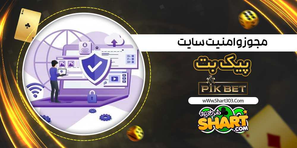 مجوز و امنیت سایت پیک بت