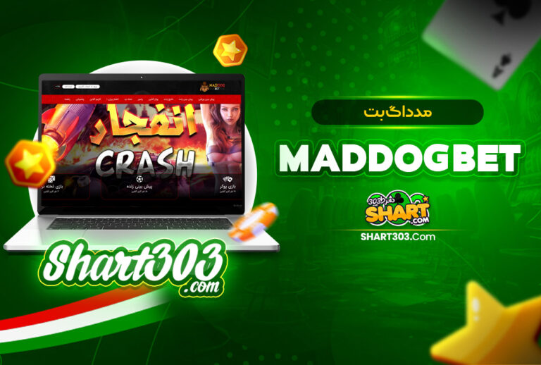 مدداگ بت 🚀 MadDogBet