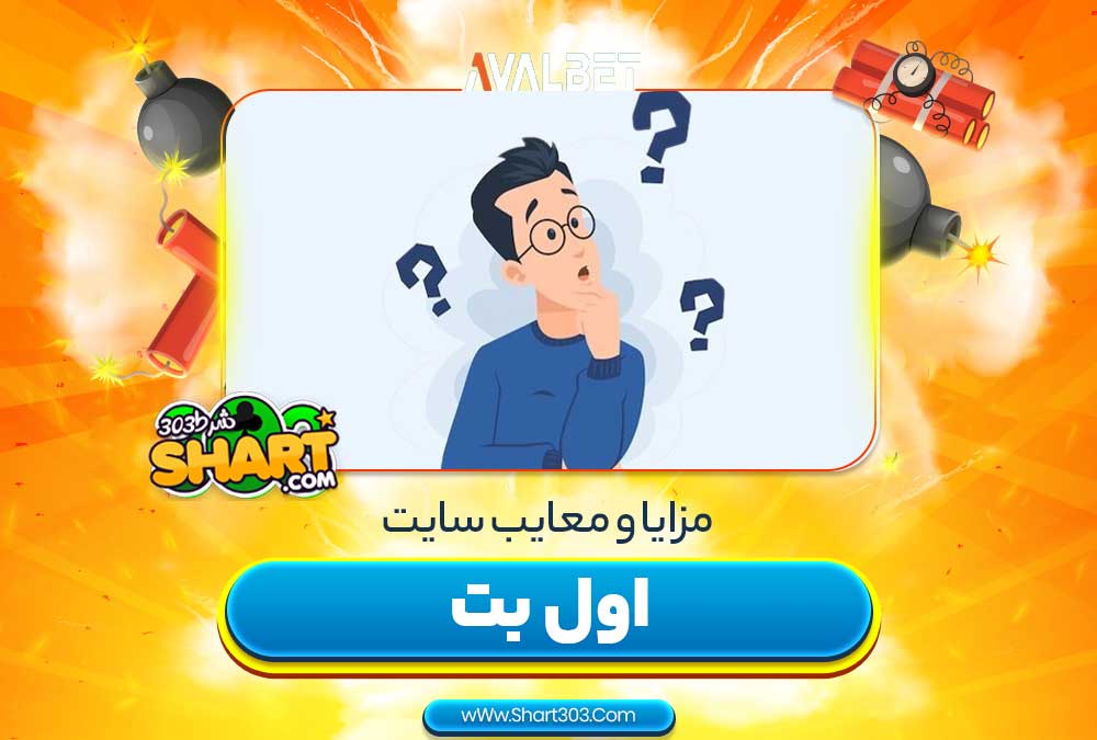 مزایا و معایب سایت اول بت