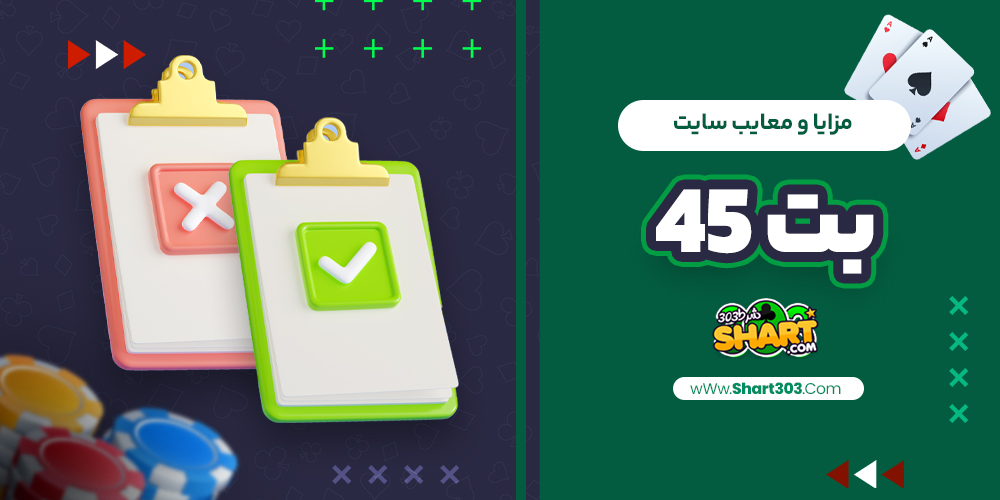 مزایا و معایب سایت بت 45