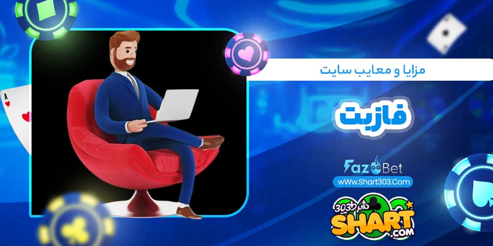 مزایا و معایب سایت فاز بت