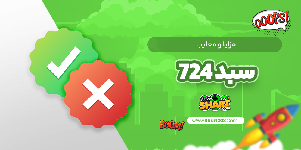 مزایا و معایب سبد 724