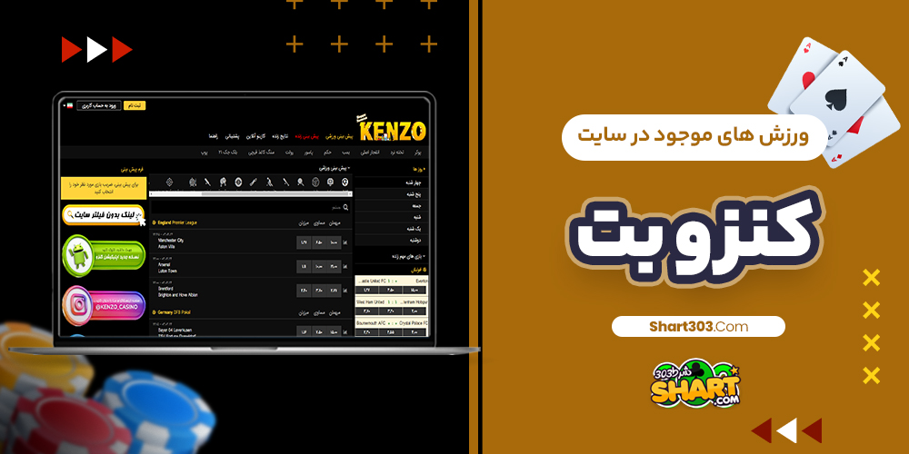 ورزش های موجود در سایت کنزو بت