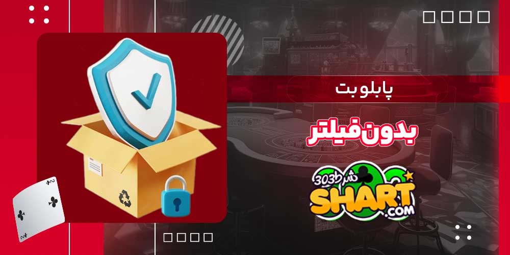 پابلو بت بدون فیلتر