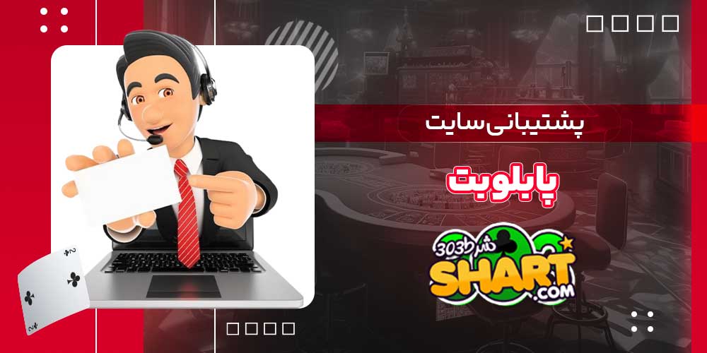 پشتیبانی سایت پابلو بت