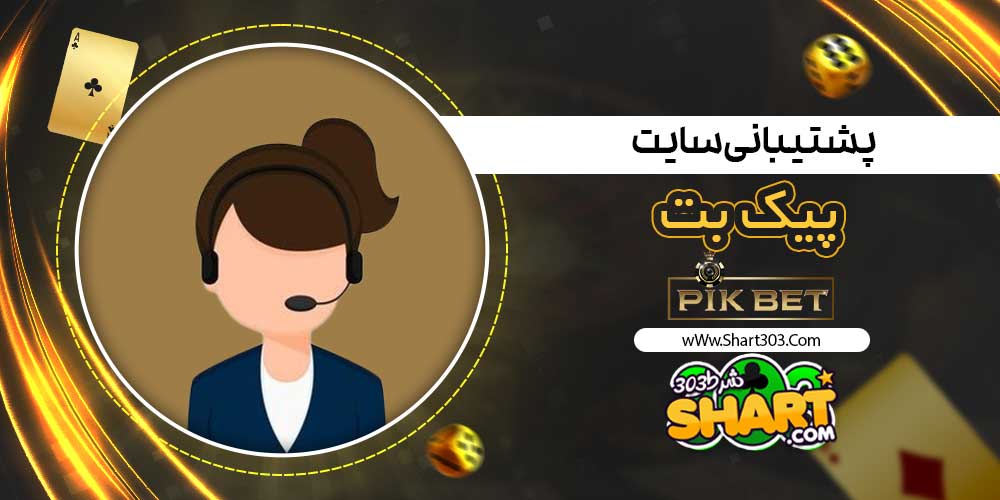 پشتیبانی سایت پیک بت