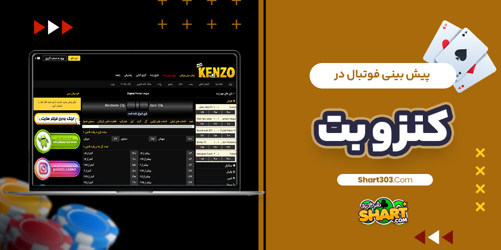 پیش بینی فوتبال در کنزو بت