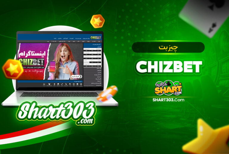 چیز بت ChizBet