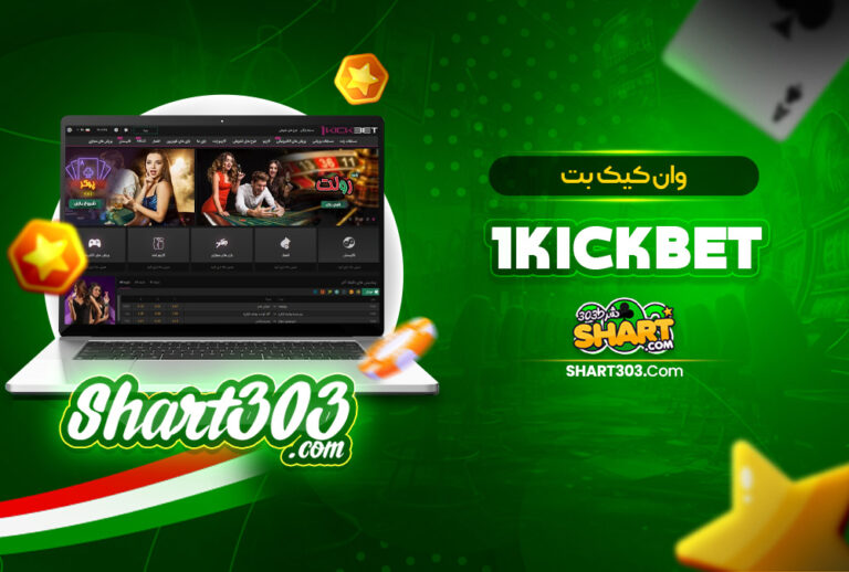 وان کیک بت 1KickBet