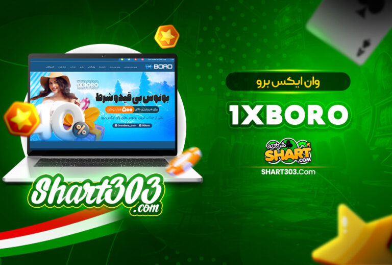 سایت شرط بندی 1xboro | ورود و ثبت نام وان ایکس برو