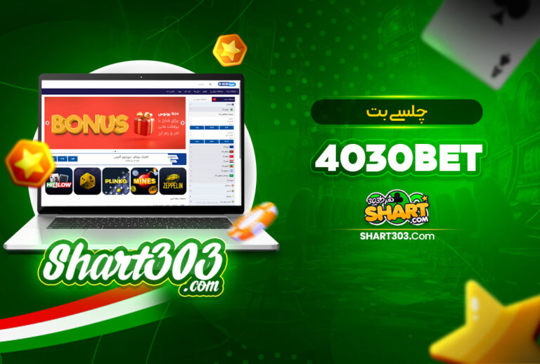 چلسی بت 4030Bet 🚀 ادرس جدید ۴۰۳۰بت