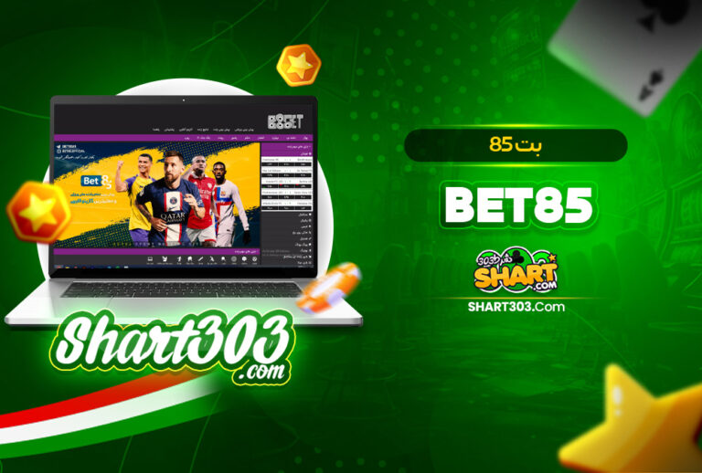 بت 85 Bet85 🚀 ادرس بت 85