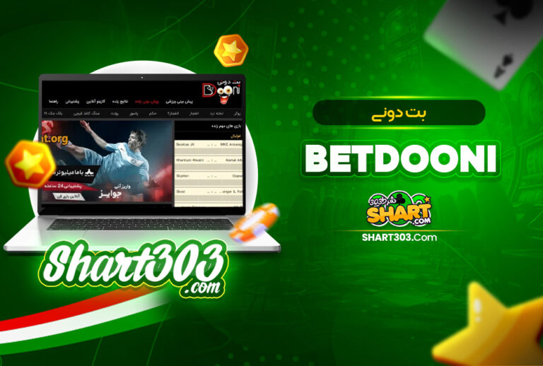 بت دونی BetDooni 🚀 ادرس جدید بت دونی