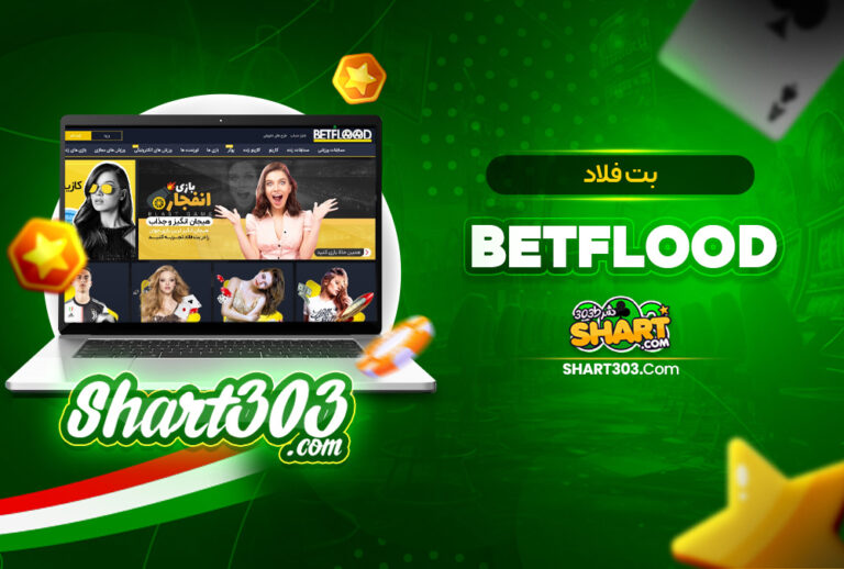 بت فلاد BetFlood