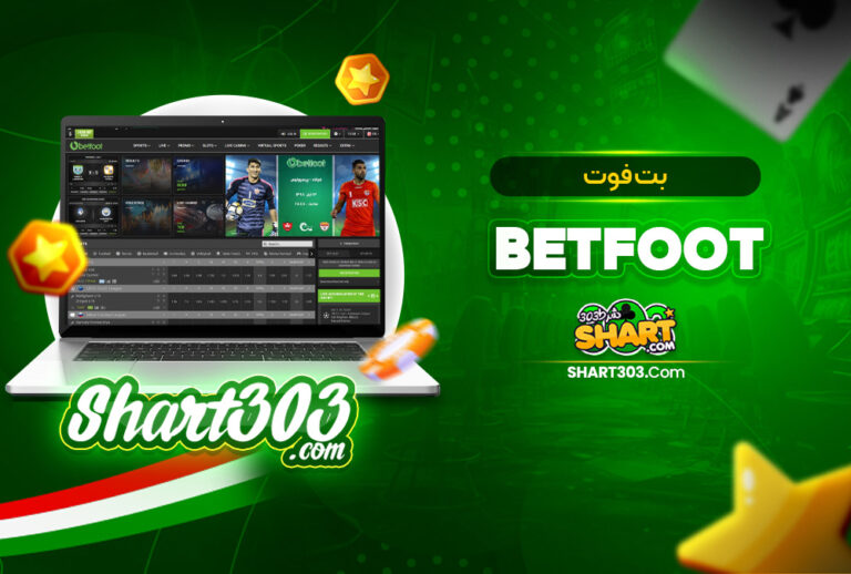 بت فوت BetFoot