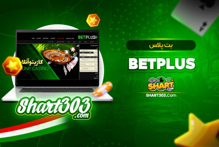 بت پلاس BetPlus | ورود به ادرس جدید بت پلاس