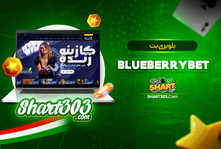 بلوبری بت BlueBerryBet 🚀 ادرس جدید بلوبری بت