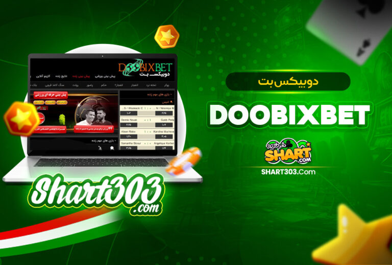 دوبیکس بت DoobixBet