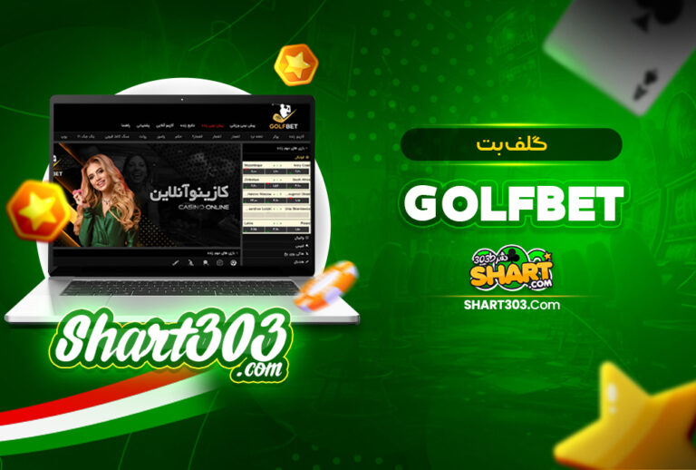 گلف بت GolfBet