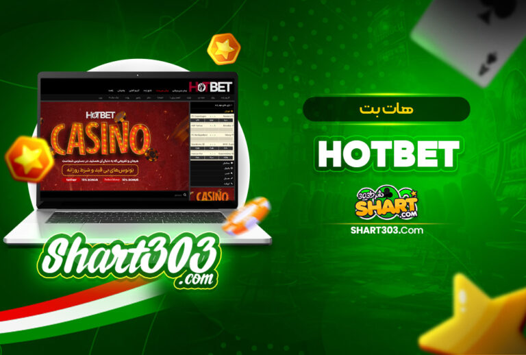 سایت جدید هات بت | سایت دنیا جهانبخت بدون فیلتر HotBet