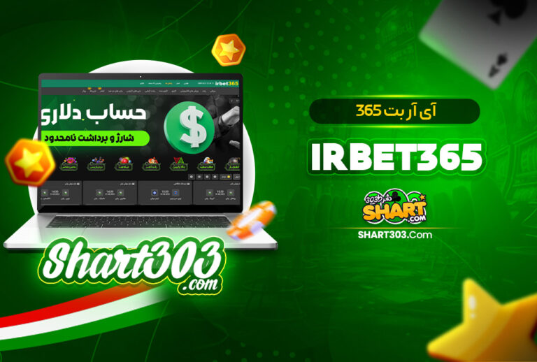 آی آر بت 365 IrBet365