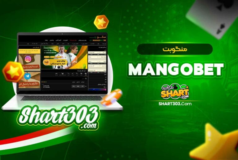 منگوبت 🚀 MangoBet