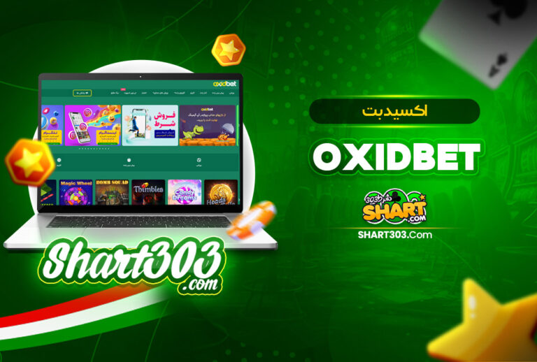 اکسید بت OxidBet