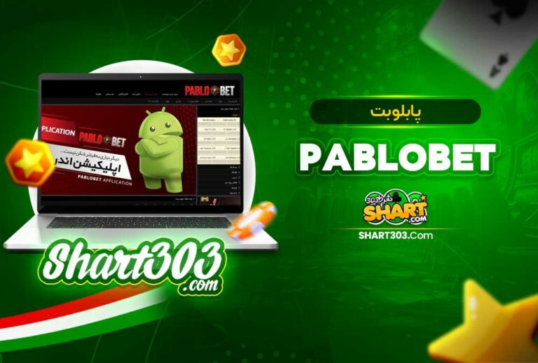 پابلو بت 🚀 PabloBet