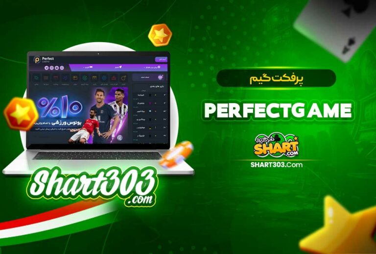 پرفکت گیم Perfect Game پرفکت گیم Perfect Game