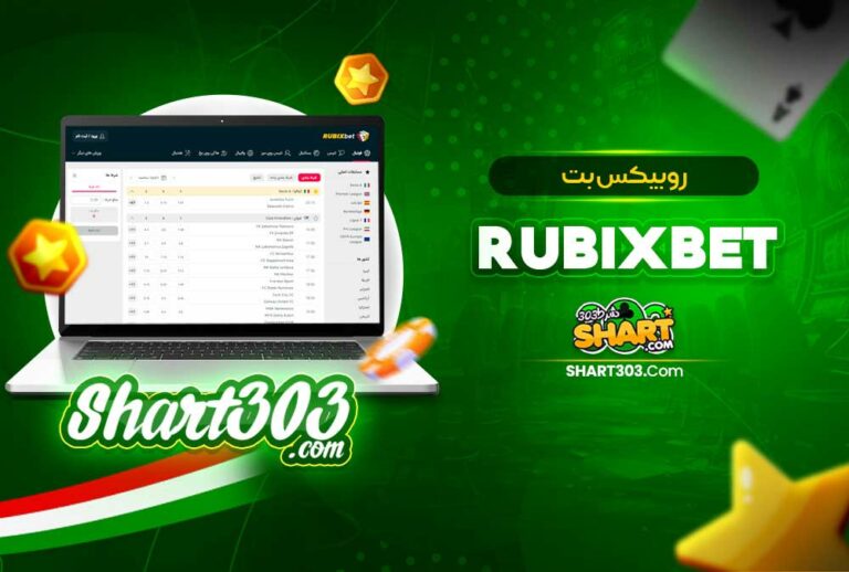 روبیکس بت 🚀 RubixBet