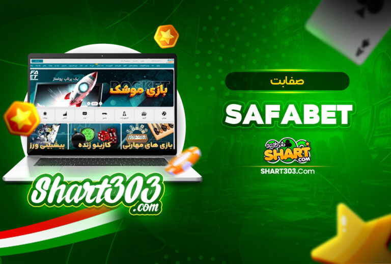 صفابت SafaBet