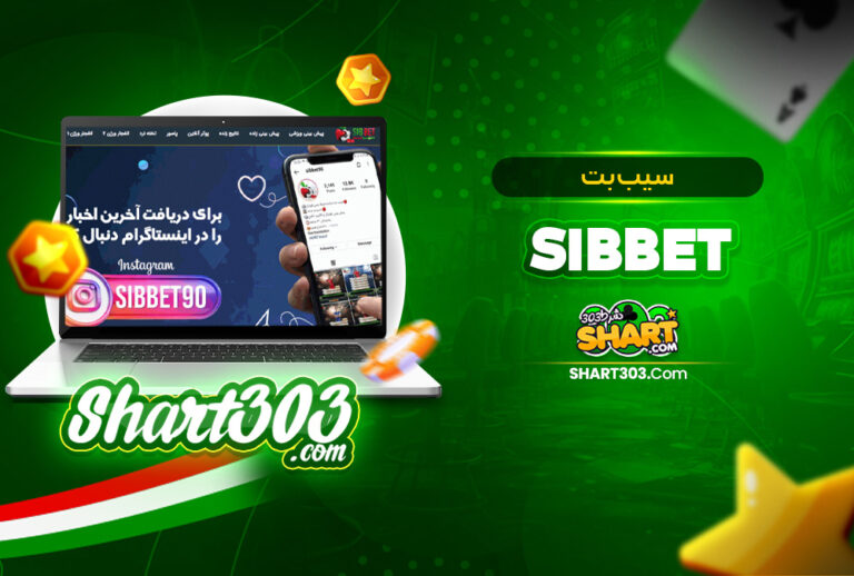 سیب بت SibBet